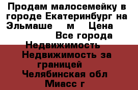 Продам малосемейку в городе Екатеринбург на Эльмаше 17 м2 › Цена ­ 1 100 000 - Все города Недвижимость » Недвижимость за границей   . Челябинская обл.,Миасс г.